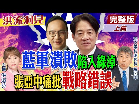 【#洪流洞見】誰該負責？張亞中痛批黨中央！輕敵罷免又提難成案的公投，是戰略錯誤！請問藍營還有反擊之道？精華版上集@中天新聞CtiNews  @ctitalk網路論壇
