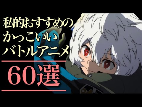 【熱い】私的おすすめのバトルアニメ60選！【おすすめアニメ】