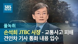[풀녹취] 손석희 JTBC 사장-교통사고 피해 견인차 기사 전화  / SBS
