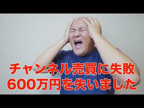 【収益化】チャンネルM＆Aで600万円の赤字が出てしまった【初心者が失敗するYouTubeチャンネル購入のデメリット】