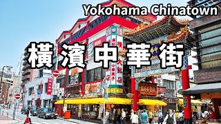 抵達日本第二大城市橫濱，到當地中華街走一走，滿滿都是人間煙火【大海去旅行】