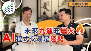 【九運篇】程式交易趨勢？|九運如何輕鬆地賺取被動收入