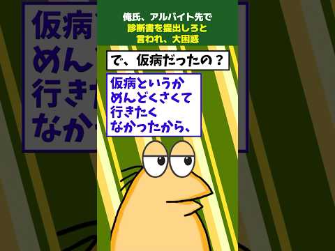 【2ch面白】仮病でバイト休んだワイ、診断書を提出しろと言われ大困惑