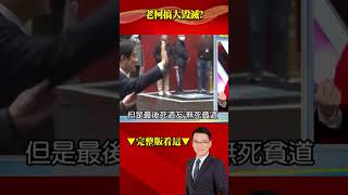 「沒要登場催罷免」府打臉老柯？ 賴召集綠委壓制「暴走總召」？ @57BreakingNews #shorts