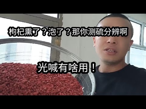 硫熏枸杞亚硫枸杞！直接测试二氧化硫是否合格！就能准确辨别！#枸杞