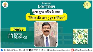 शिक्षा की बात : हर शनिवार - एपिसोड 9 में आपका स्वागत है । 📚
