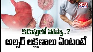 కడుపులో నొప్పా..? అల్సర్ లక్షణాలు ఏంటంటే | Symptoms Of Stomach Ulcer | CVR Health