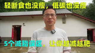 间歇性断食沒瘦？低碳也沒瘦｜案例解析5个你瘦不下來的重要原因
