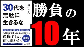 絶対に無駄にしてはいけない30代の10年！　10分でわかる『30代を無駄に生きるな』