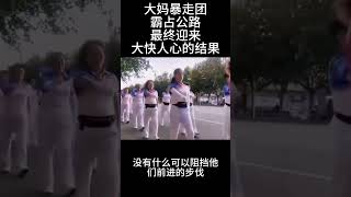 大妈暴走团霸占公路最终迎来大快人心的结局