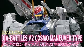 【ダイアクロン】ダイアバトルス V2 宇宙機動タイプ / 【DIACLONE】DIA-BATTLES V2 COSMO MANEUVER TYPE