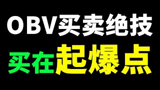 OBV 专为极限突破行情而生的指标OBV，这样用三浪起爆点立马显现！