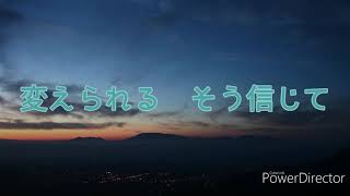 【合唱】「世界を変えるために」【歌詞付き】
