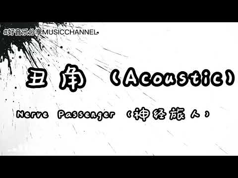 Nerve Passenger（神经旅人） - 丑角 (Acoustic)『一再一再地反复重现 你的脸，一秒一秒地独自睡眠 虚度的年，一束一束的花在面前 凋谢，一瓶一瓶酒往肚里咽 想成全。』