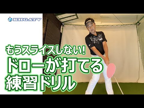 もうスライスしない！ドローが打てる練習ドリル【フェースターンドリル】