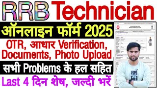 RRB Technician New Vacancy 2025 Form Fill Up Date Problem Kaise Bhare | Technician Form Fill Up 2025