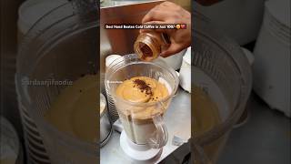 Desi Hand beaten Cold Coffee in Just 100/-❤️ #coldcoffee #foodforfoodies #drink #refreshing #foodie