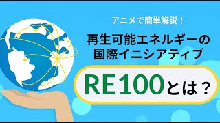 再生可能エネルギーの国際イニシアティブ「RE100」とは？