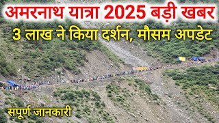 amarnath yatra 2025 update | amarnath yatra live update | amarnath yatra weather update |amarnath