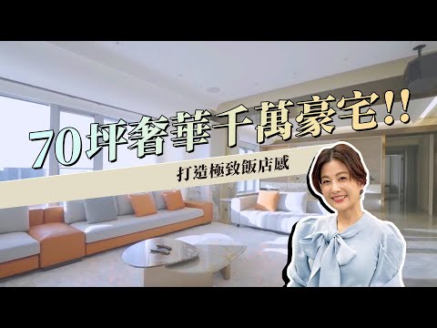 極致奢華✨開箱70坪千萬裝潢✨打造屬於你的質感生活！