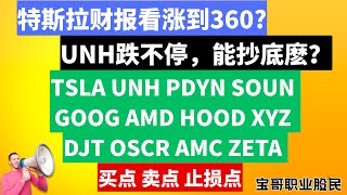 特斯拉财报看涨到360? UNH跌不停，能抄底麽? TSLA PDYN SOUN GOOG AMD HOOD XYZ DJT OSCR AMC ZETA 买点 卖点 止损点! 07202025 #美股
