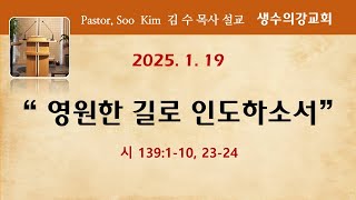 2025 01 19 영원한 길로 인도하소서