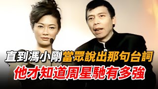 頒獎禮上馮小剛只說了一句臺詞，竟然惹得現場大咖爆笑如雷，他這才意識到周星馳究竟有多強