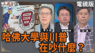 哈佛大學與川普在吵什麼？｜#李少民 #矢板明夫 #汪浩｜@華視三國演議｜20250503 @CtsTw
