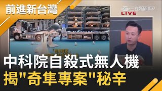 國軍不示弱秀軍事肌肉！中科院續研發自殺式無人機 揭"奇隼專案"秘辛｜許貴雅主持｜【前進新台灣焦點話題】20200924｜三立新聞台