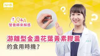 游離型金盞花葉黃素膠囊的食用時機？【NHB健康教室】