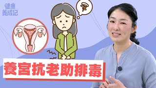 【預】月經竟然能幫助體內排毒！中醫五招養宮秘訣，不但抗衰老，還能延年益壽！止痛藥傷肝腎！痛經運動舒緩法！｜周宗翰｜健康養成記
