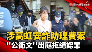 涉高虹安詐助理費案 ''公衛文''出庭拒絕認罪｜#寰宇新聞 @globalnewstw