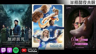 【半瓶醋夜未眠】►483【越南名偵探：無頭詛咒】【醜繼妹】【全知讀者視角】【驚奇4超人：第一步】