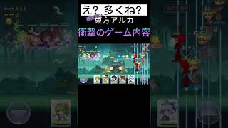 東方アルカ 回避不可能#東方アルカ #東方アルカディアレコード
