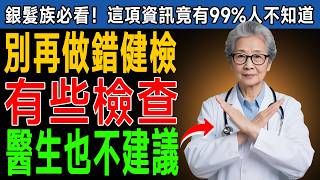 😱 70歲後，這5種健康檢查別再做了！連醫生都可能拒絕，做錯了比不做更傷身！ #長輩必看 #健康檢查 #過度醫療 #老年健康 #大腸鏡 #心臟壓力測試 #全身掃描 #銀髮族 #聰明就醫 #養生陷阱