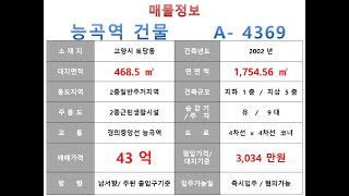 ★ 43억~ 고양시 덕양구 경의중앙선 능곡역 역세권 수익형 근생빌딩 매매 ~ 4차선 대로변 코너, 수익용 근생건물~ 제네시스부동산 빌딩연구원 A  4369