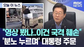 [오늘 이 뉴스] "영상 봤나..이건 국격 훼손" '분노 누르며' 대통령 주문 (2025.07.24/MBC뉴스)
