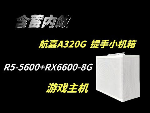 航嘉A320G，提手小机箱，R5-5600、RX6600-8G