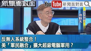 精彩片段》反無人系統整合！美「軍民融合」擴大超級電腦軍用？【新聞面對面】2024.07.05