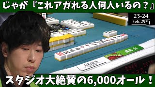 【Mリ ーグ：渡辺太】じゃが「これアガれる人何人いるの？」スタジオ大絶賛の6,000オール！