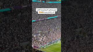 جماهير #الارجنتين 🇦🇷✌️#قطر_2022