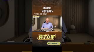 關稅戰會如何收場？#shorts  ⁨@funseeTW⁩   ⁨@Guovision-TV⁩