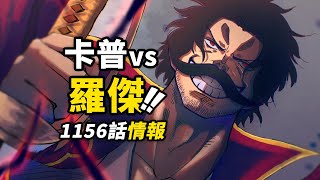海賊王1156話第1波情報！洛克斯尋找2顆「傳說果實」！羅傑vs卡普巔峰對決！九蛇海賊團的愛情故事！#海賊王