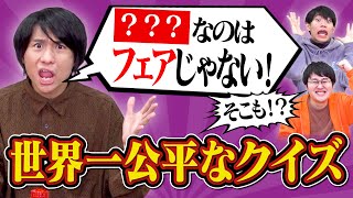 クイズってフェアな状況でやることが大事なんですよね本当に【この動画はフィクションです】
