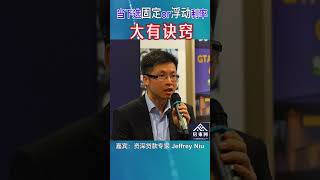降息了！利率选固定还是浮动，这是个问题
