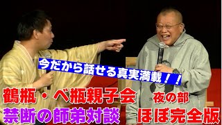 【門外不出】鶴瓶・べ瓶親子会　師弟対談ほぼ完全版