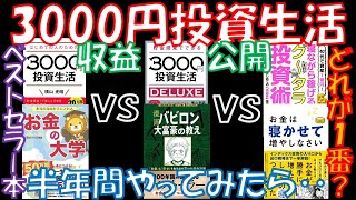 6ヶ月目 半年間の収益公開 毎月3000円投資生活 2021年6月　ベストセラー本｜横山光昭｜リベ大｜バビロン｜たぱぞう｜お金は寝かして｜