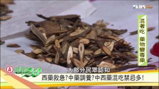 小心！中西藥混吃禁忌多！ 健康2.0
