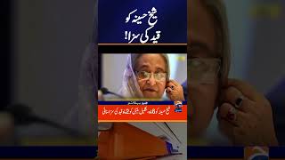Former PM Sheikh Hasina gets Jail sentence !!! | Bangladesh | Geo News