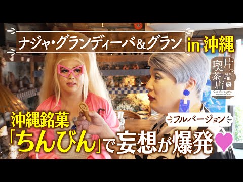 【沖縄ＳＰ】沖縄銘菓「ちんびん」で妄想が爆発♥【ナジャ】